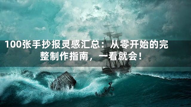 100张手抄报灵感汇总：从零开始的完整制作指南，一看就会！