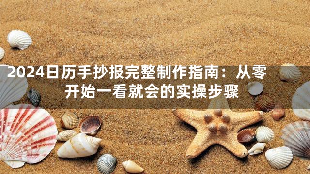 2024日历手抄报完整制作指南：从零开始一看就会的实操步骤