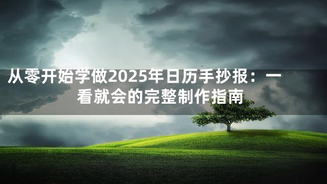 从零开始学做2025年日历手抄报：一看就会的完整制作指南
