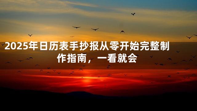 2025年日历表手抄报从零开始完整制作指南，一看就会