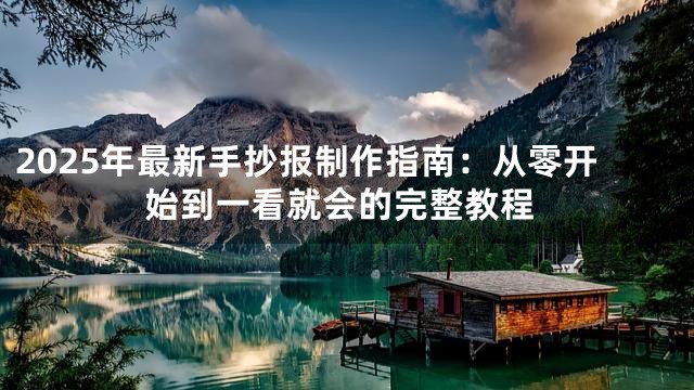 2025年最新手抄报制作指南：从零开始到一看就会的完整教程