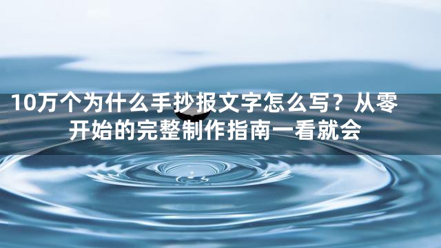 10万个为什么手抄报文字怎么写？从零开始的完整制作指南一看就会