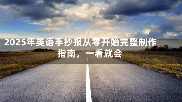 2025年英语手抄报从零开始完整制作指南，一看就会