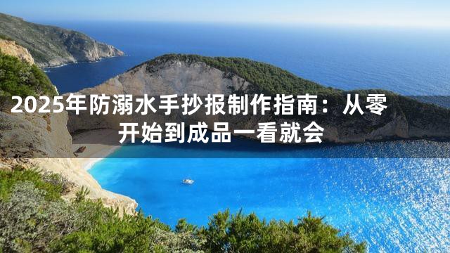 2025年防溺水手抄报制作指南：从零开始到成品一看就会
