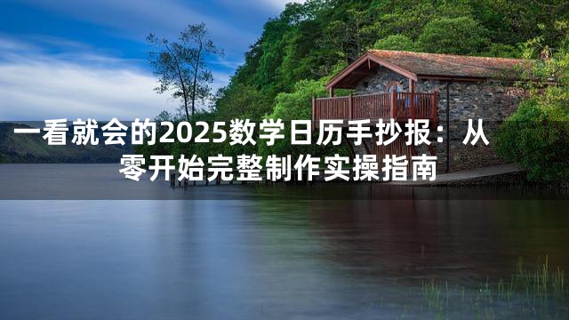一看就会的2025数学日历手抄报：从零开始完整制作实操指南