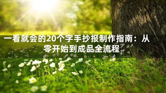 一看就会的20个字手抄报制作指南：从零开始到成品全流程