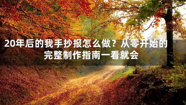 20年后的我手抄报怎么做？从零开始的完整制作指南一看就会