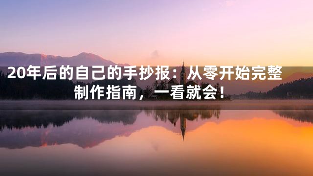 20年后的自己的手抄报：从零开始完整制作指南，一看就会！