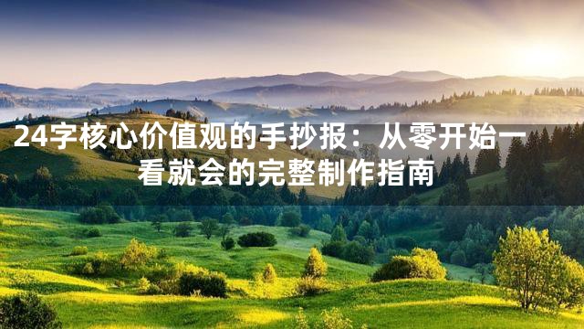 24字核心价值观的手抄报：从零开始一看就会的完整制作指南