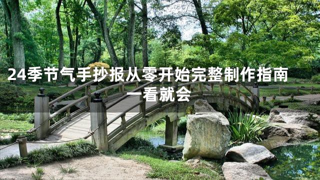 24季节气手抄报从零开始完整制作指南一看就会