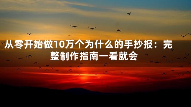 从零开始做10万个为什么的手抄报：完整制作指南一看就会