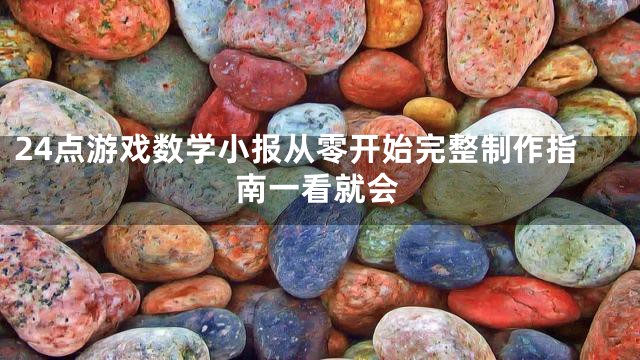 24点游戏数学小报从零开始完整制作指南一看就会