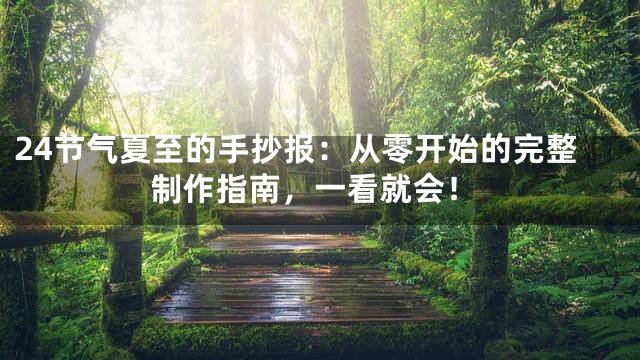 24节气夏至的手抄报：从零开始的完整制作指南，一看就会！
