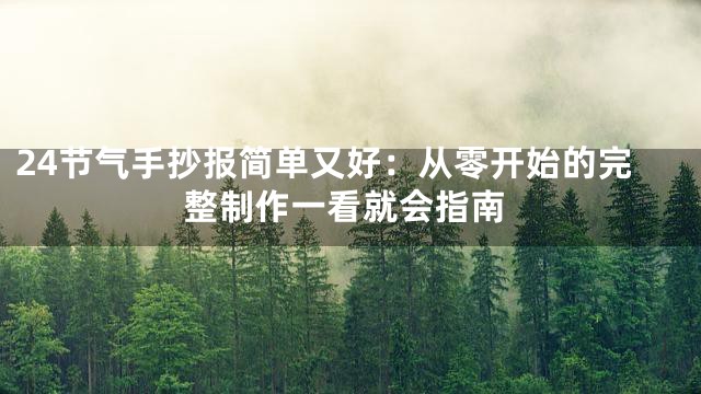 24节气手抄报简单又好：从零开始的完整制作一看就会指南