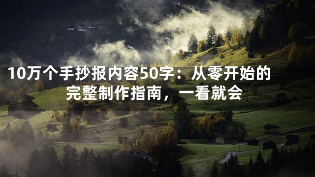 10万个手抄报内容50字：从零开始的完整制作指南，一看就会