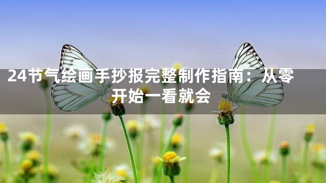 24节气绘画手抄报完整制作指南：从零开始一看就会