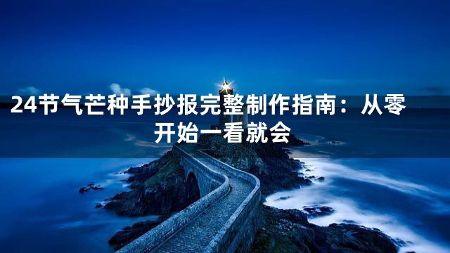 24节气芒种手抄报完整制作指南：从零开始一看就会