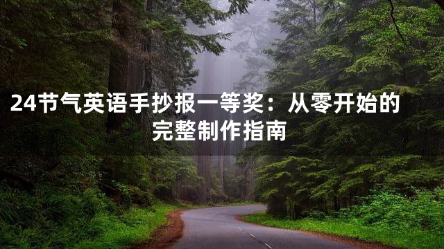 24节气英语手抄报一等奖：从零开始的完整制作指南