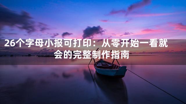 26个字母小报可打印：从零开始一看就会的完整制作指南