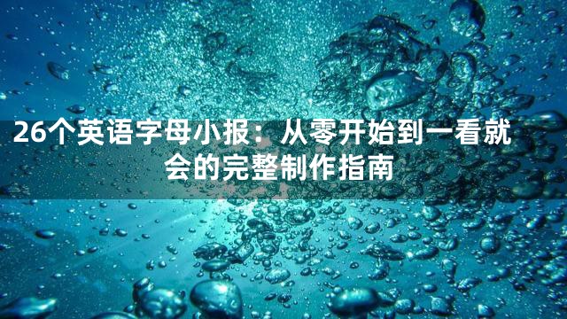26个英语字母小报：从零开始到一看就会的完整制作指南