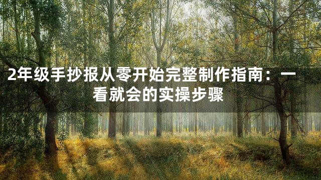 2年级手抄报从零开始完整制作指南：一看就会的实操步骤