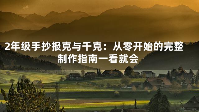 2年级手抄报克与千克：从零开始的完整制作指南一看就会