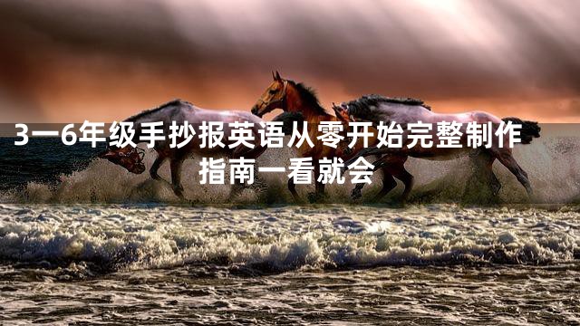 3一6年级手抄报英语从零开始完整制作指南一看就会