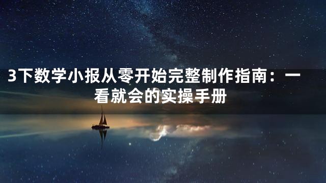 3下数学小报从零开始完整制作指南：一看就会的实操手册