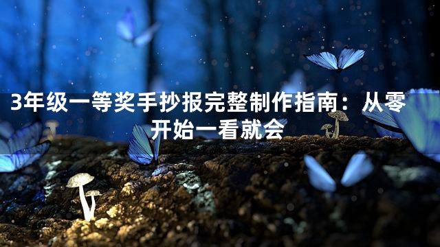 3年级一等奖手抄报完整制作指南：从零开始一看就会