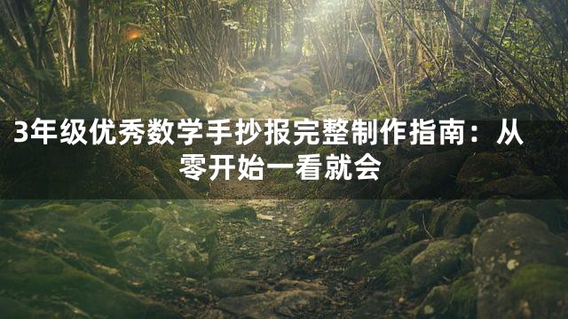 3年级优秀数学手抄报完整制作指南：从零开始一看就会