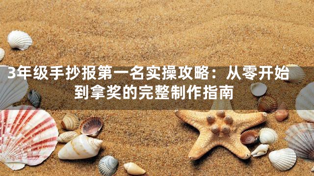 3年级手抄报第一名实操攻略：从零开始到拿奖的完整制作指南