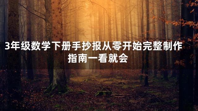 3年级数学下册手抄报从零开始完整制作指南一看就会