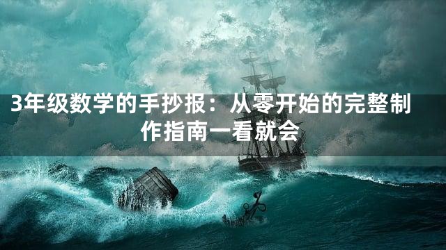 3年级数学的手抄报：从零开始的完整制作指南一看就会