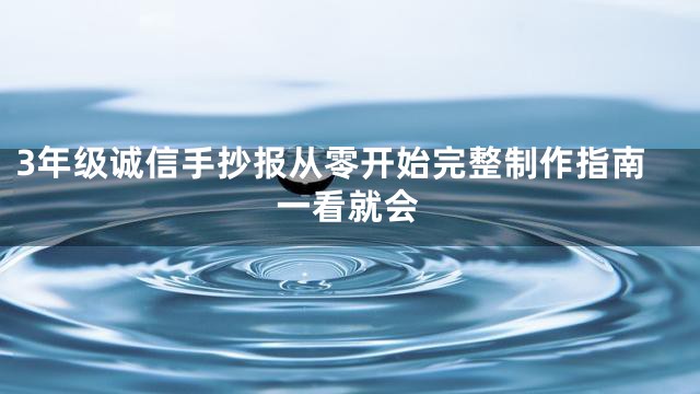 3年级诚信手抄报从零开始完整制作指南一看就会
