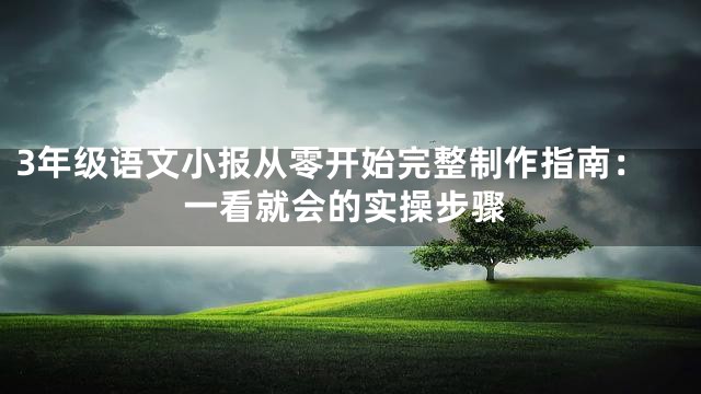 3年级语文小报从零开始完整制作指南：一看就会的实操步骤