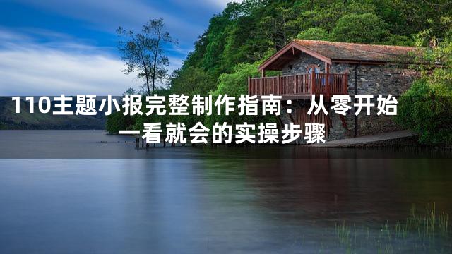 110主题小报完整制作指南：从零开始一看就会的实操步骤