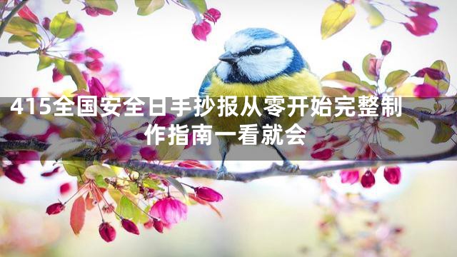 415全国安全日手抄报从零开始完整制作指南一看就会