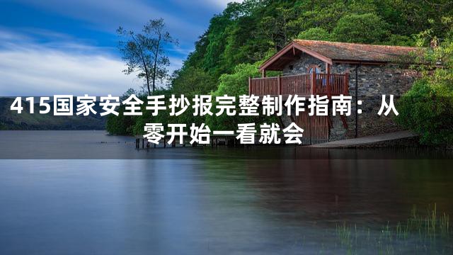 415国家安全手抄报完整制作指南：从零开始一看就会