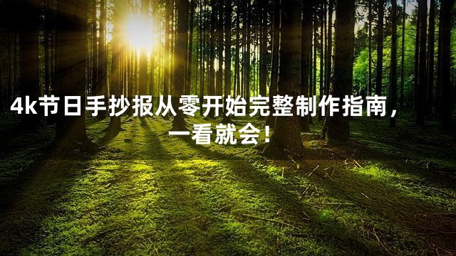 4k节日手抄报从零开始完整制作指南，一看就会！