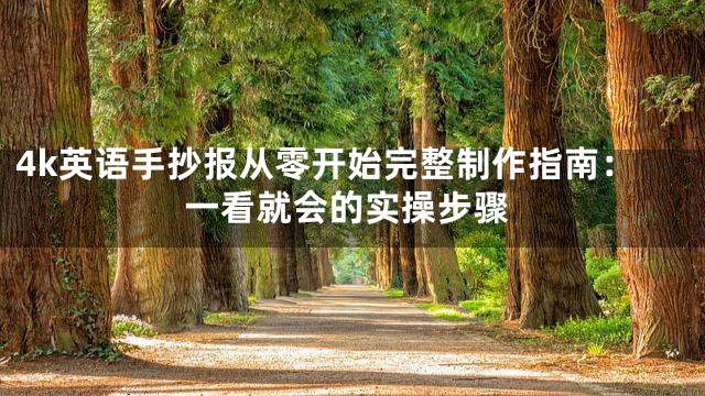 4k英语手抄报从零开始完整制作指南：一看就会的实操步骤
