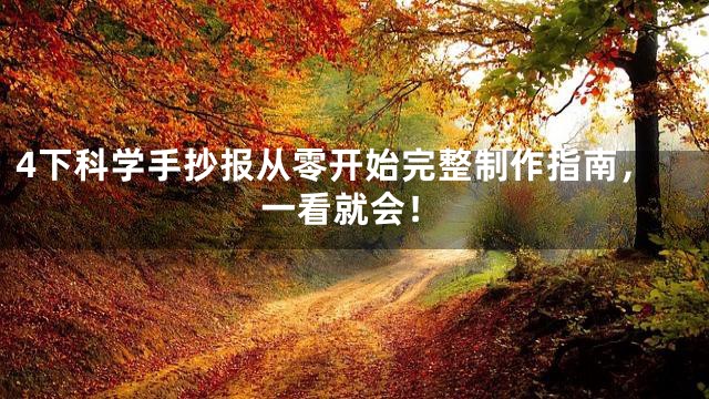 4下科学手抄报从零开始完整制作指南，一看就会！