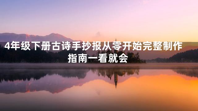 4年级下册古诗手抄报从零开始完整制作指南一看就会