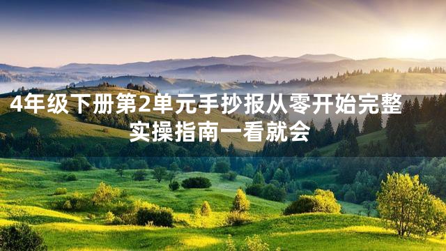 4年级下册第2单元手抄报从零开始完整实操指南一看就会