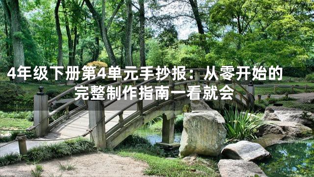 4年级下册第4单元手抄报：从零开始的完整制作指南一看就会