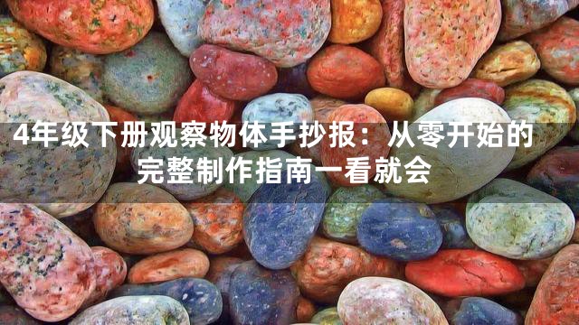 4年级下册观察物体手抄报：从零开始的完整制作指南一看就会