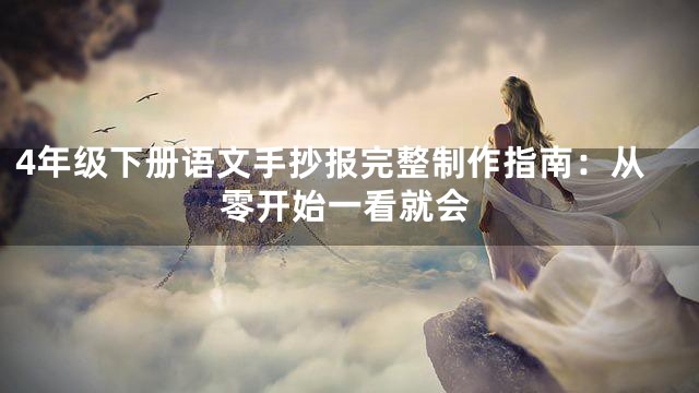 4年级下册语文手抄报完整制作指南：从零开始一看就会