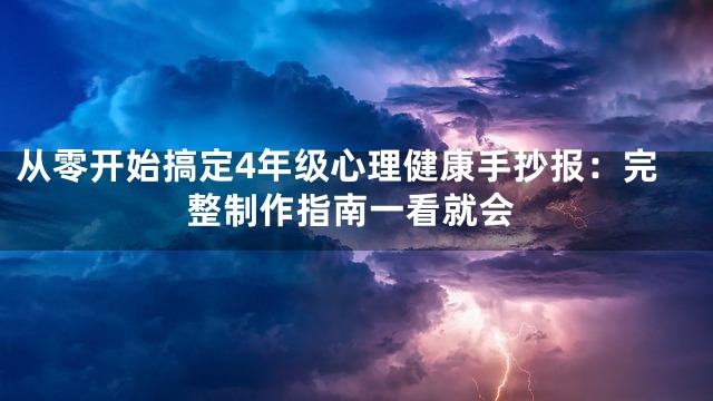 从零开始搞定4年级心理健康手抄报：完整制作指南一看就会