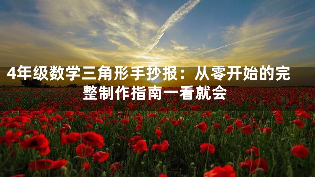 4年级数学三角形手抄报：从零开始的完整制作指南一看就会