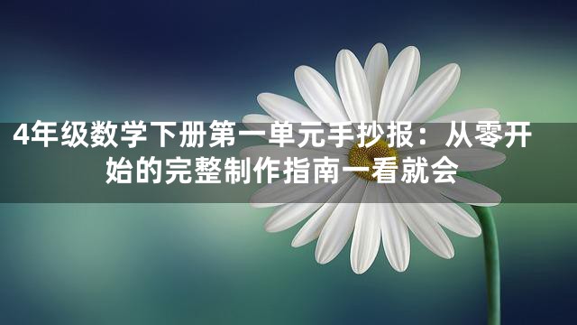 4年级数学下册第一单元手抄报：从零开始的完整制作指南一看就会