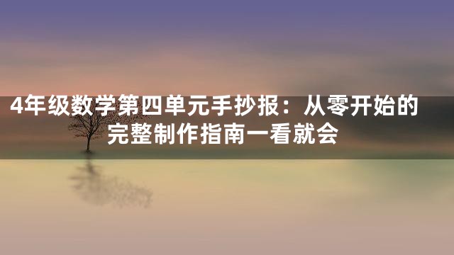 4年级数学第四单元手抄报：从零开始的完整制作指南一看就会